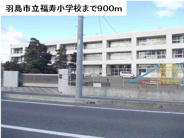 近くの羽島市立福寿小学校まで900m（徒歩12分）