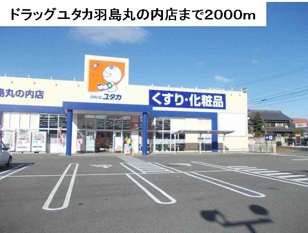 近くのドラッグユタカ羽島丸の内店まで2,000m（徒歩25分）