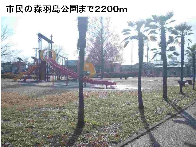 近くの市民の森羽島公園まで2,200m（徒歩28分）