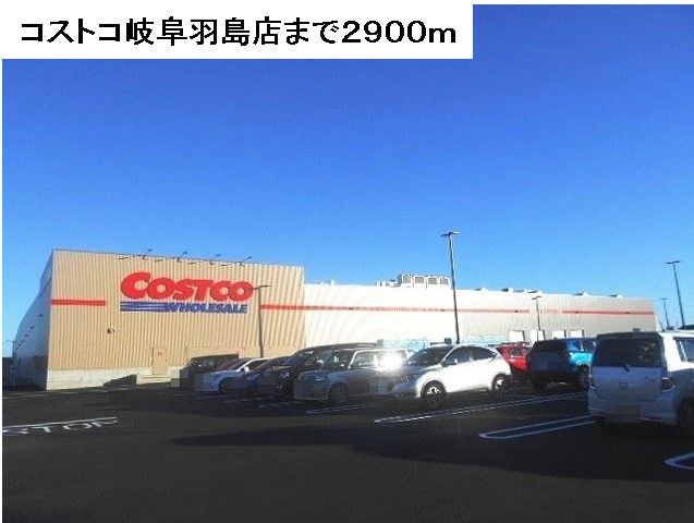 近くのコストコ岐阜羽島店まで2,900m（徒歩37分）