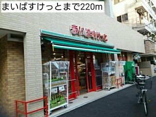 近くのスーパーまで220m（徒歩3分）