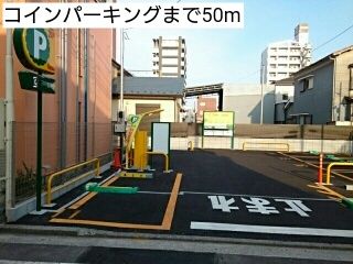 近くの施設まで50m（徒歩1分）