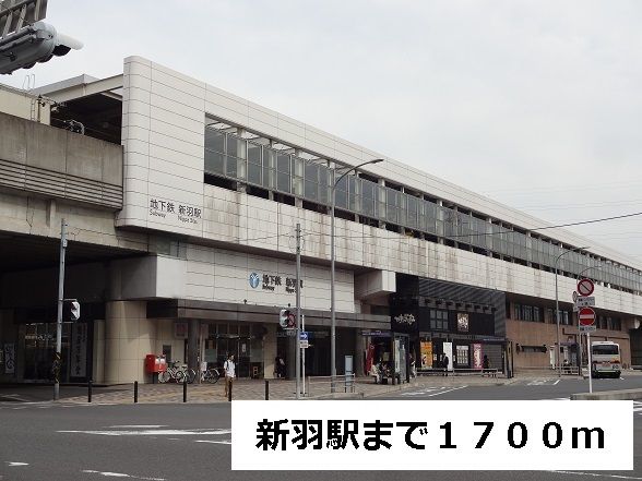 近くの新羽駅まで1,700m(徒歩22分)