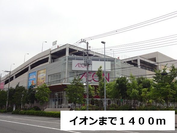 近くのイオンまで1,400m(徒歩18分)