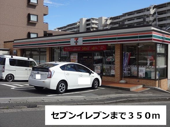 近くのセブンイレブンまで350m(徒歩5分)