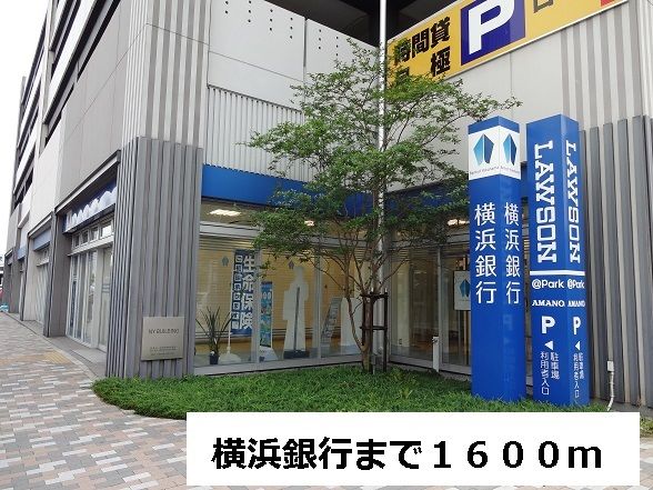 近くの横浜銀行まで1,600m(徒歩20分)