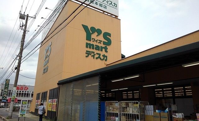 近くのワイズマートディスカまで300m（徒歩4分）