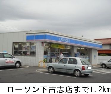 近くのローソン下古志店まで1,200m（徒歩15分）