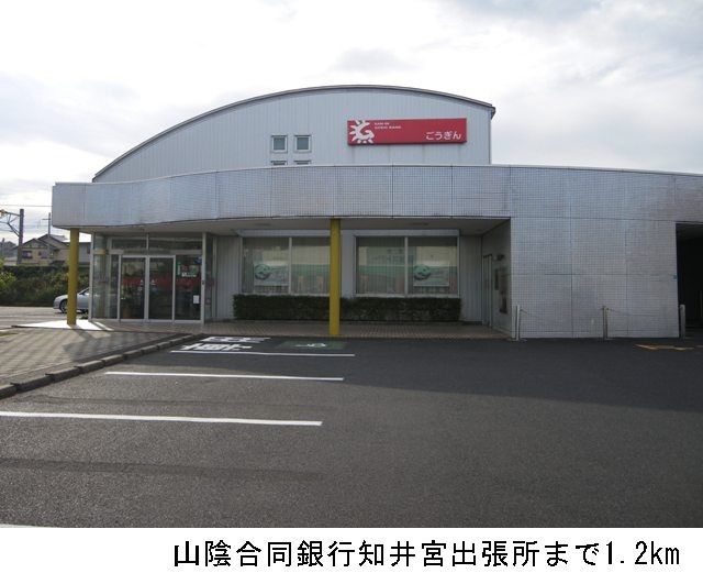 近くの山陰合同銀行知井宮出張所まで1,200m（徒歩15分）
