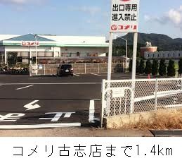 近くのコメリ古志店まで1,400m（徒歩18分）