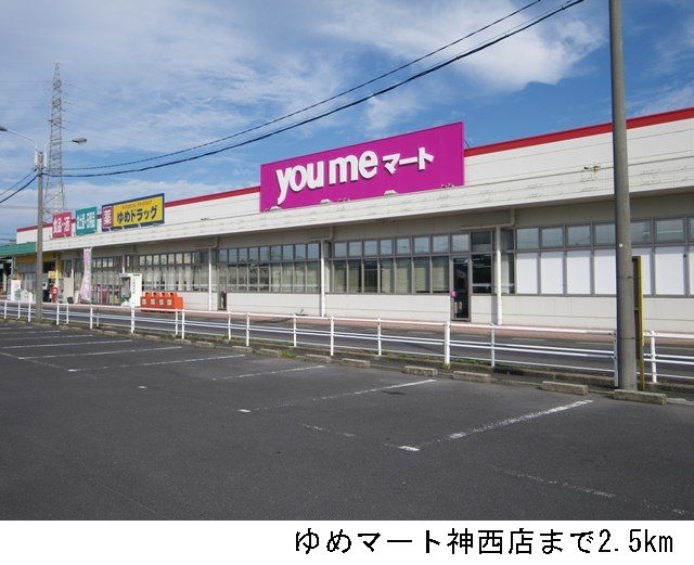 近くのゆめマート神西店まで2,500m（徒歩32分）