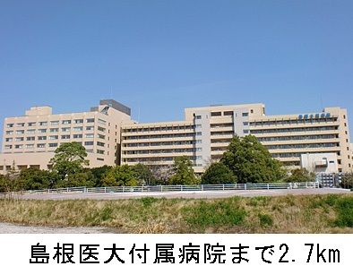 近くの島根医大附属病院まで2,700m（徒歩34分）