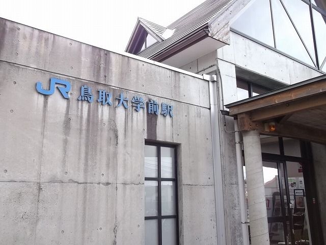 近くの鳥取大学前駅まで550m（徒歩7分）