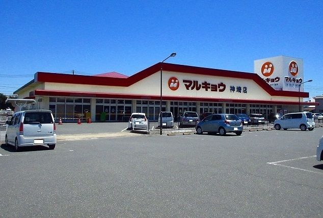 近くのマルキョウ神崎店まで500m（徒歩7分）