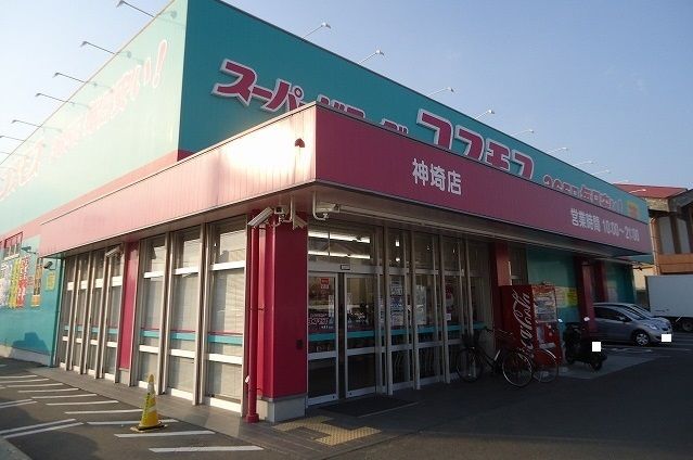 近くのコスモス神崎店まで600m（徒歩8分）