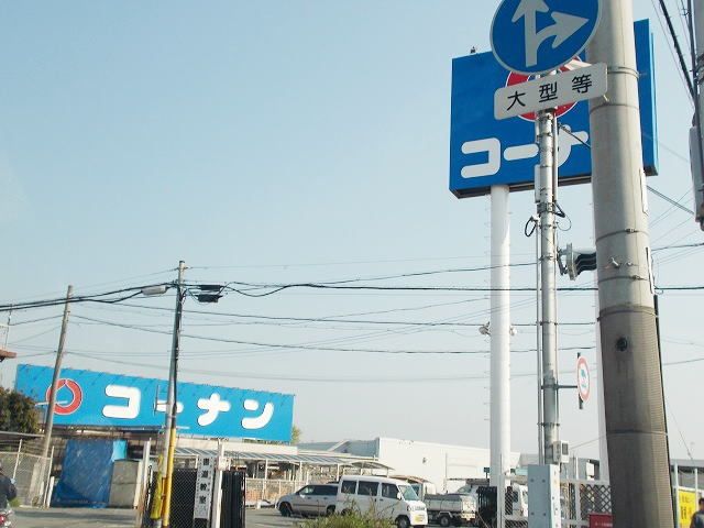 近くのコーナンまで300m(徒歩4分)