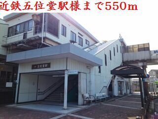 近くの近鉄五位堂駅様まで550m(徒歩7分)