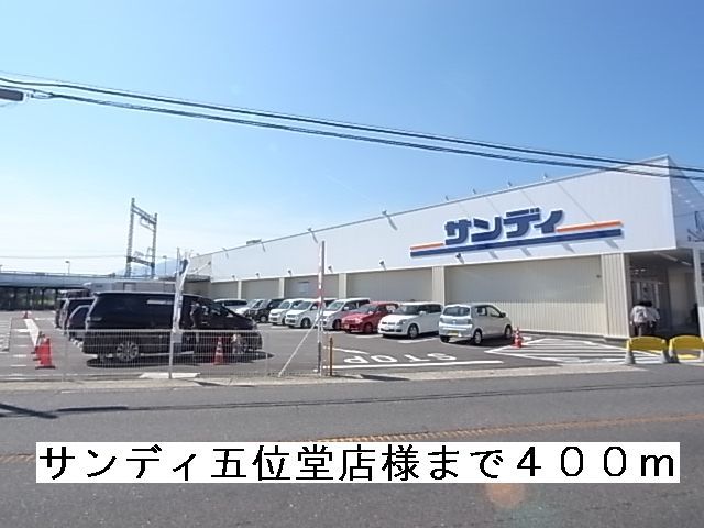 近くのサンディ五位堂店様まで400m(徒歩5分)
