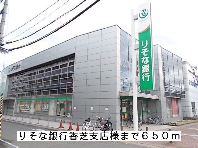 近くのりそな銀行香芝支店様まで650m(徒歩9分)