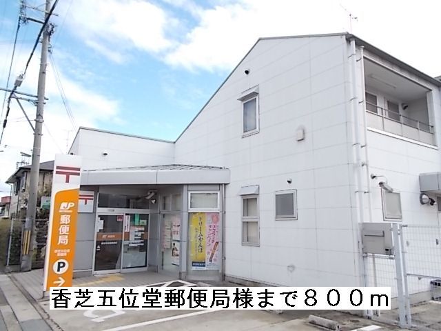 近くの香芝五位堂郵便局様まで800m（徒歩10分）