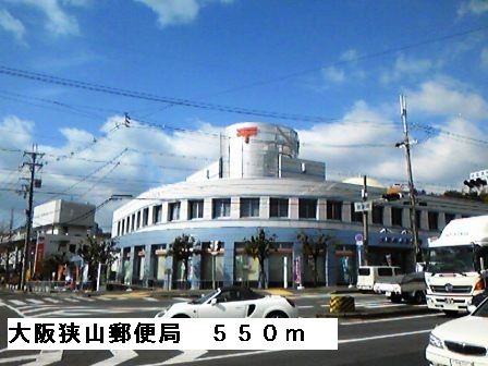 近くの大阪狭山郵便局まで550m（徒歩7分）