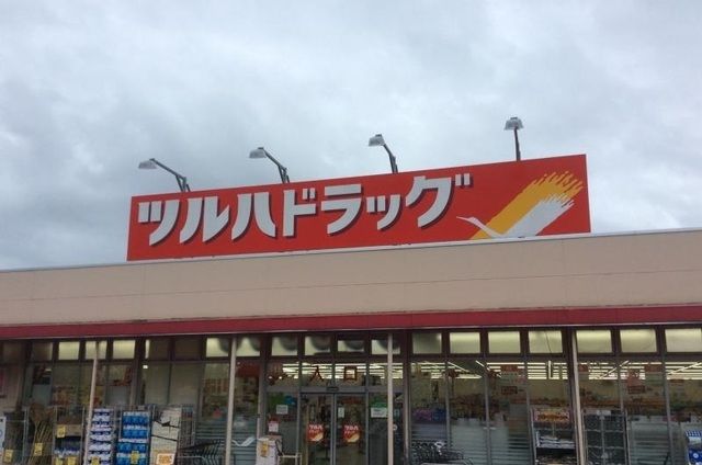 近くのツルハドラッグ磯部店まで2,000m(徒歩25分)