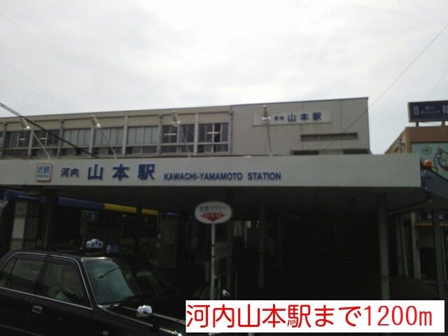近くの駅まで1,200m（徒歩15分）