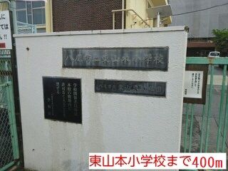 近くの小学校まで400m（徒歩5分）