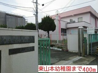 近くの幼稚園・保育園まで400m（徒歩5分）