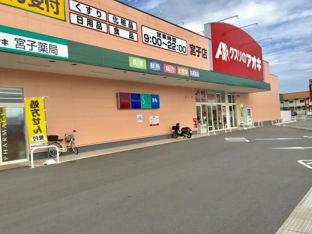 近くのクスリのアオキ宮子店まで600m（徒歩8分）
