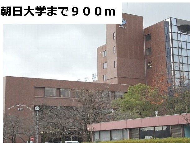近くの朝日大学まで900m（徒歩12分）