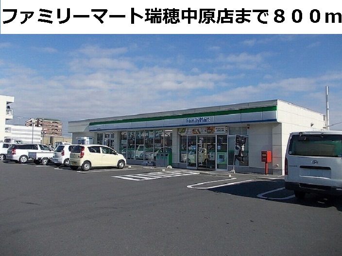 近くのファミリーマート瑞穂中原店まで800m（徒歩10分）