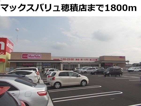 近くのマックスバリュ穂積店まで1,800m（徒歩23分）