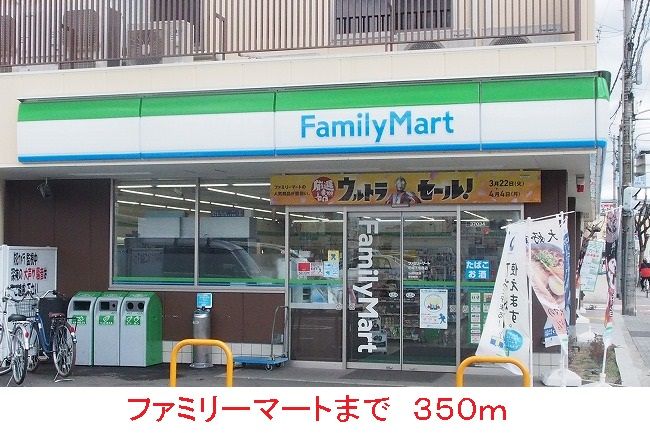 近くのファミリーマートまで350m(徒歩5分)