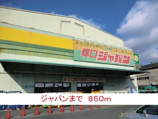近くのジャパンまで850m(徒歩11分)