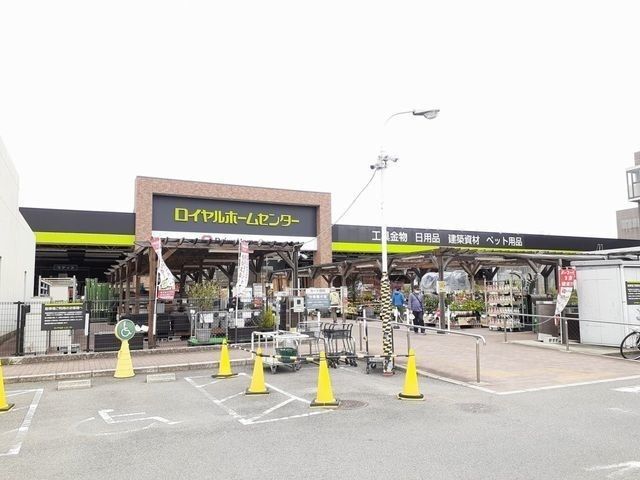 近くのロイヤルホームセンターまで1,000m(徒歩13分)