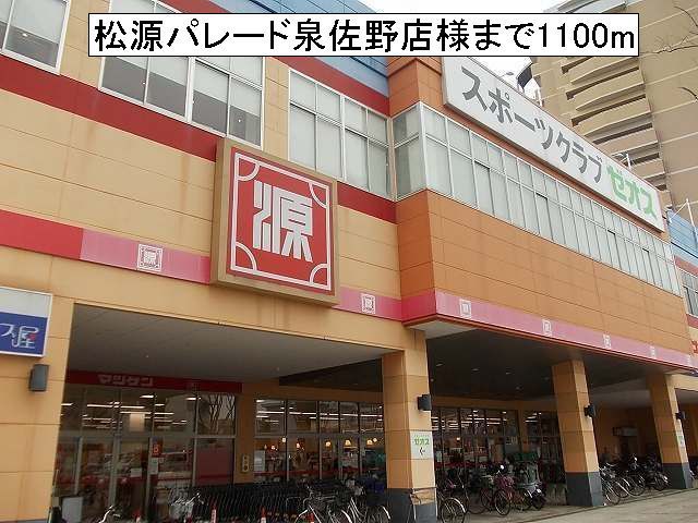 近くの松源パレード泉佐野店様まで1,100m(徒歩14分)