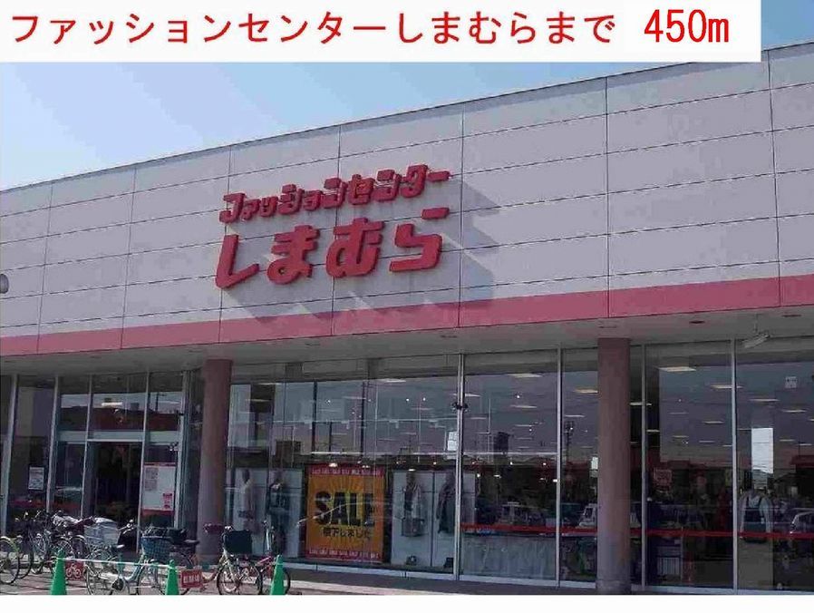 近くのしまむらまで450m(徒歩6分)