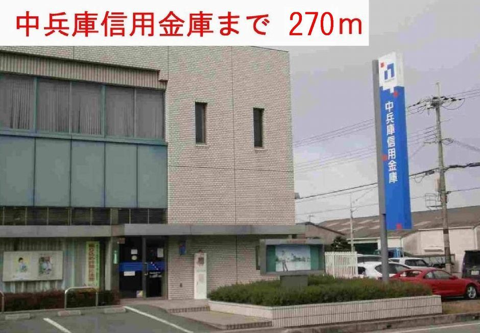 近くの中兵信用金庫まで270m(徒歩4分)