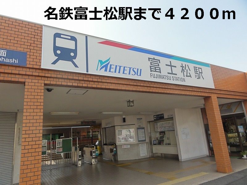 近くの名鉄富士松駅まで4,200m(徒歩53分)