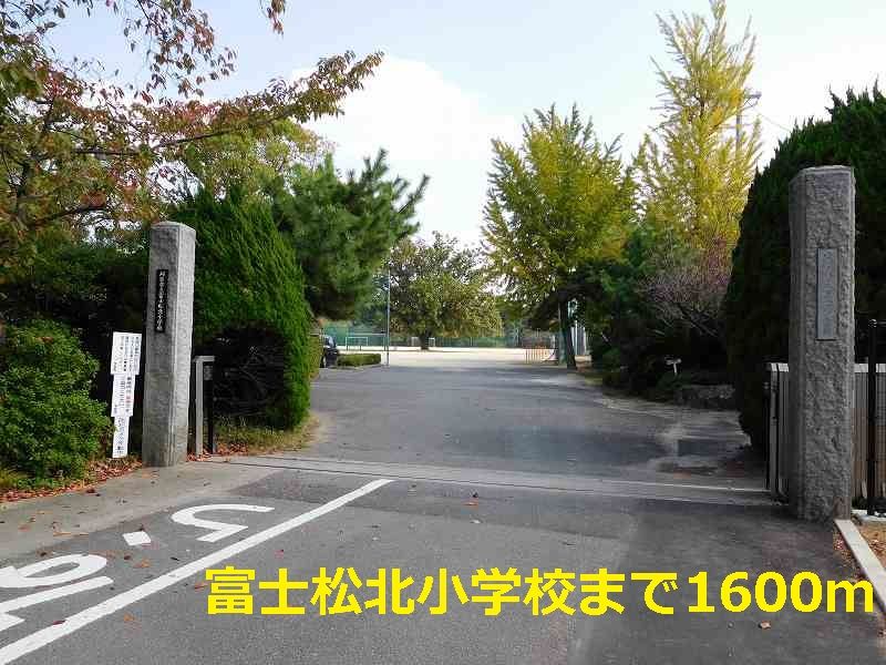 近くの富士松北小学校まで1,600m(徒歩20分)
