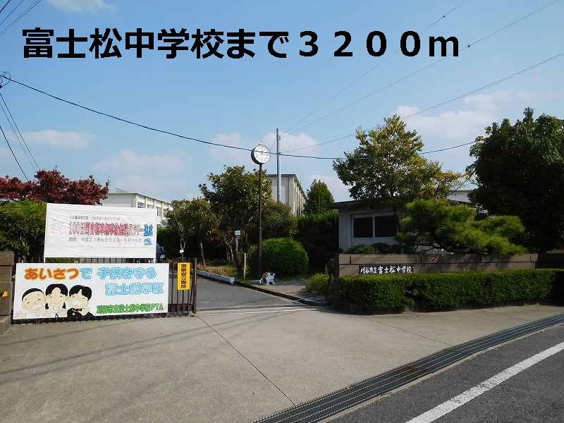 近くの富士松中学校まで3,200m(徒歩40分)