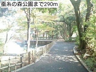 近くの蚕糸の森公園まで290m(徒歩4分)