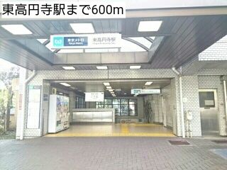 近くの東高円寺駅まで600m(徒歩8分)