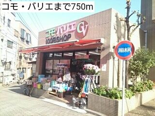 近くのコモ・バリエまで750m(徒歩10分)