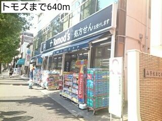 近くのトモズまで640m(徒歩8分)