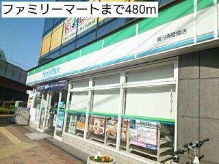 近くのファミリーマートまで480m(徒歩6分)