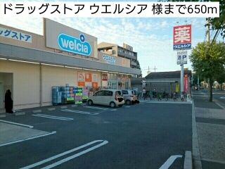 近くのドラッグストア ウエルシア 様まで650m（徒歩9分）