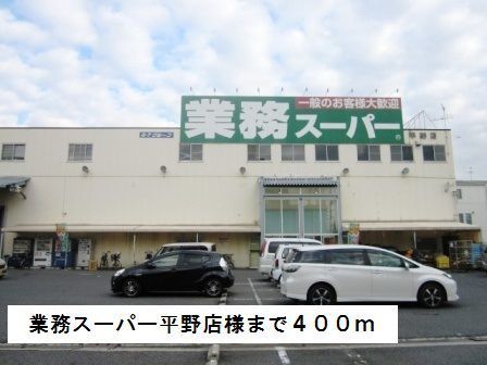 近くの業務スーパー平野店様まで400m（徒歩5分）