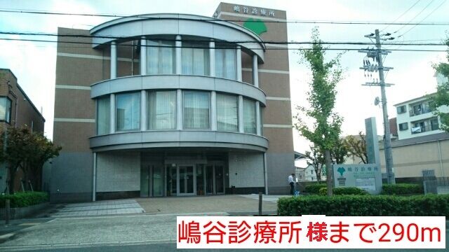 近くの嶋谷診療所様まで290m（徒歩4分）
